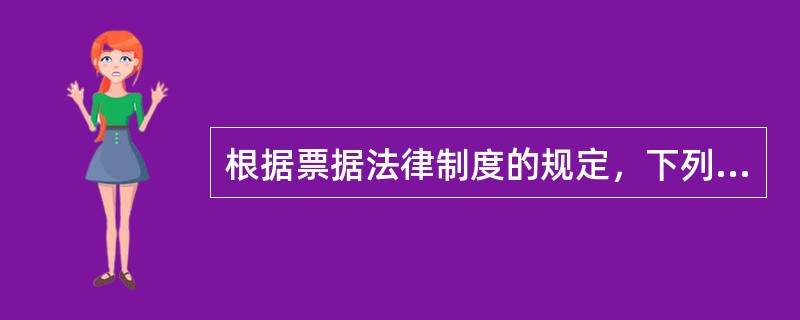 根据票据法律制度的规定，下列情形中，导致票据无效的是（　）。