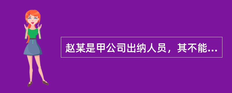 赵某是甲公司出纳人员，其不能兼管的工作有（  ）。