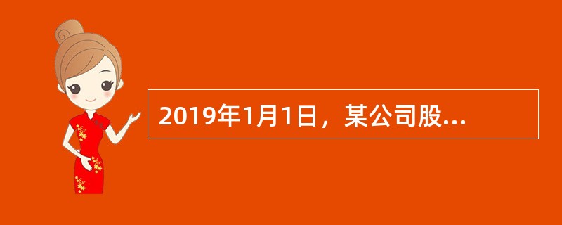 2019年1月1日，某公司股东权益合计金额为50000万元，其中，股本10000万元（每股面值为1元），资本公积5000万元（均为股本溢价），盈余公积10000万元，未分配利润25000万元。该公司2