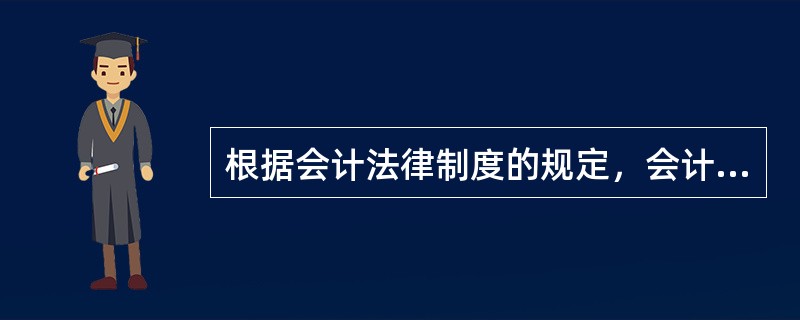 根据会计法律制度的规定，会计档案移交清册的最低保管期限为30年。（　）