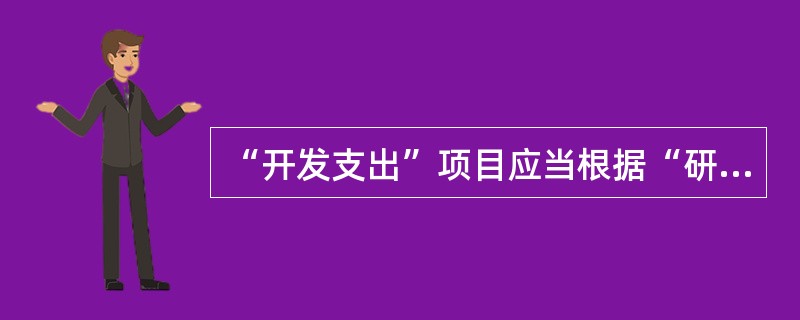 “开发支出”项目应当根据“研发支出”科目中所属的“费用化支出”明细科目的期末余额填列。（）