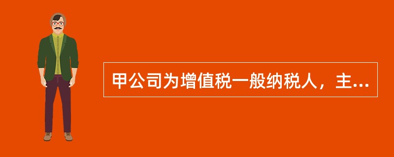 甲公司为增值税一般纳税人，主营业务为销售商品。商品适用的增值税税率为13％，甲公司2020年12月发生如下交易或事项：<br />（1）5日，向乙公司销售商品一批，开出的增值税专用发票上注