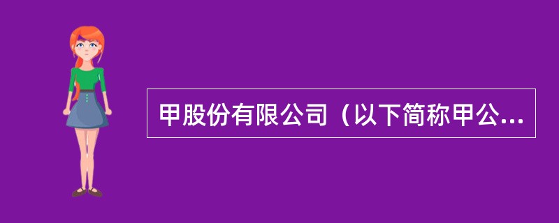 甲股份有限公司（以下简称甲公司）为增值税一般纳税人，适用的增值税税率为13％，所得税税率为25％，按净利润10％提取法定盈余公积。2020年1月1日股东权益总额为45000万元，其中股本30000万元