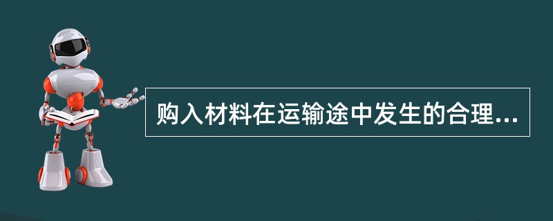 购入材料在运输途中发生的合理损耗应从材料成本中扣除。（　）