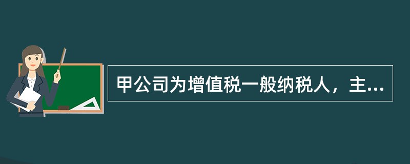甲公司为增值税一般纳税人，主营业务为销售商品。商品适用的增值税税率为13％，甲公司2019年12月发生如下交易或事项：<br />（1）5日，向乙公司销售商品一批，开出的增值税专用发票上注