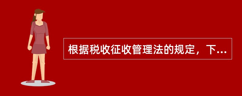 根据税收征收管理法的规定，下列关于重大税收违法失信案件信息公布的说法中，正确的是（  ）。