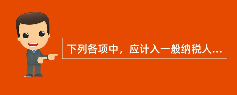 下列各项中，应计入一般纳税人外购存货入账价值的有（）。