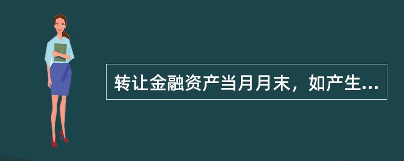 转让金融资产当月月末，如产生转让收益，则按应纳税额，借记“税金及附加”科目，贷记“应交税费——转让金融商品应交增值税”科目。（  ）