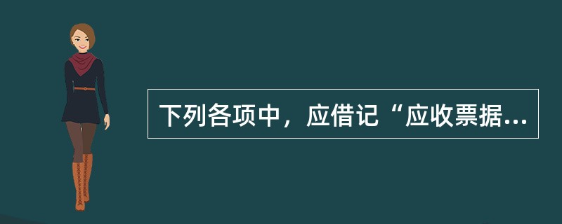 下列各项中，应借记“应收票据”科目的是（  ）。