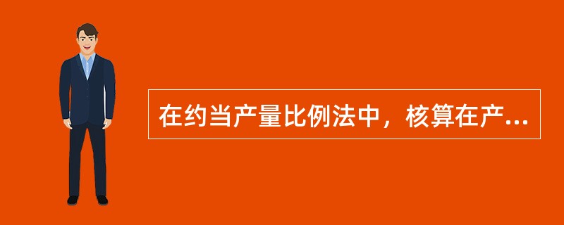 在约当产量比例法中，核算在产品的原材料费用不需要计算在产品的约当产量。（）