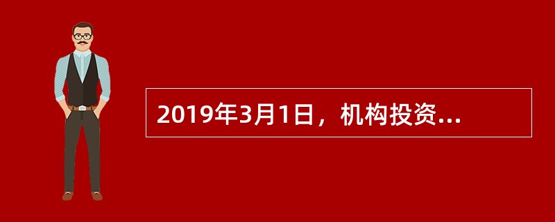 2019年3月1日，机构投资者甲从二级市场购入乙公司发行的股票100万股，每股价格10元，另支付交易费用1万元，甲购入股票后，拟随时准备出售。乙公司于2019年3月5日宣告按每股分配0.1元的比例分配