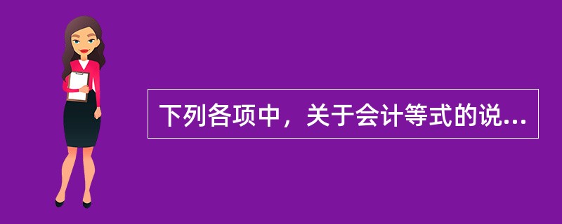 下列各项中，关于会计等式的说法正确的有（　）。