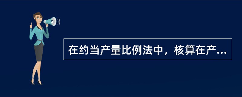 在约当产量比例法中，核算在产品的原材料费用不需要计算在产品的约当产量。（　）