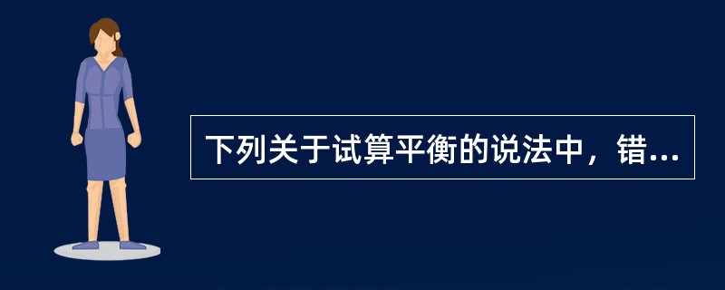 下列关于试算平衡的说法中，错误的是（  ）。