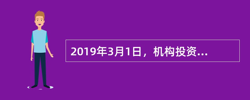 2019年3月1日，机构投资者甲从二级市场购入乙公司发行的股票100万股，每股价格10元，另支付交易费用1万元，甲购入股票后，拟随时准备出售。乙公司于2019年3月5日宣告按每股分配0.1元的比例分配