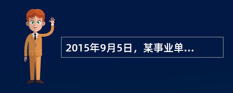 2015年9月5日，某事业单位购入一台不需要安装的检测专用设备，设备价款为600000元，由财政直接支付。下列会计处理中正确的是（　　）。