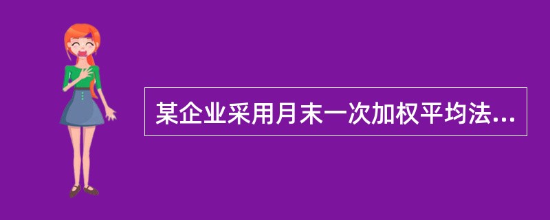 某企业采用月末一次加权平均法计算发出原材料的成本。2019年2月1日，甲材料结存2万公斤，每公斤实际成本为100元；2月10日购入甲材料3万公斤，每公斤实际成本为110元；2月25日发出甲材料4万公斤