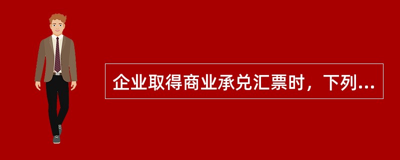 企业取得商业承兑汇票时，下列选项中应当构成应收票据入账金额的有（　）。