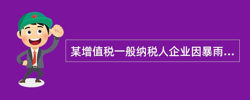 某增值税一般纳税人企业因暴雨毁损库存原材料一批，其成本为200万元，该批材料购进时的增值税税额为26万元；收回残料价值4万元，收到保险公司赔偿款80万元。假定不考虑其他因素，经批准企业确认该批材料毁损