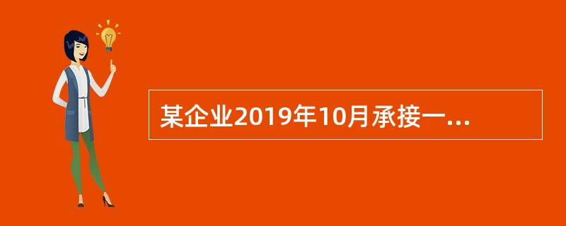 某企业2019年10月承接一项设备安装服务，合同总收入为50万元，预计合同总成本为35万元，合同价款在签订合同时已收取，应采用在某一时段内确认收入的方法。2019年已确认收入10万元，截至2但0年12