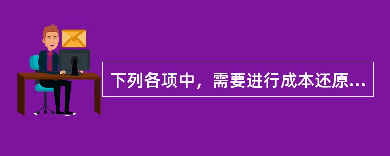 下列各项中，需要进行成本还原的成本计算方法是（　　）。