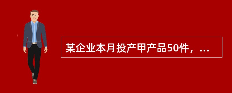 某企业本月投产甲产品50件，乙产品100件，生产甲、乙两种产品共耗用材料4500千克，每千克20元，每件甲、乙产品材料消耗定额分别为50千克和15千克，按材料定额消耗量比例分配材料费用，甲产品分配的材