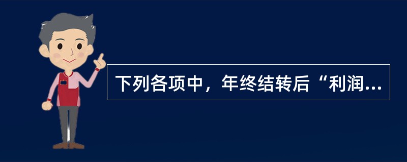 下列各项中，年终结转后“利润分配一未分配利润”科目借方余额反映的是（　）。