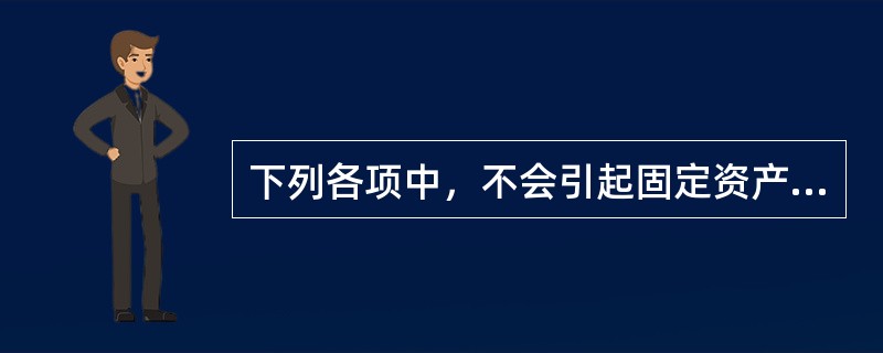 下列各项中，不会引起固定资产账面价值发生变化的有（　）。