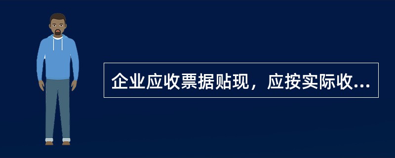 企业应收票据贴现，应按实际收到的金额与其票面金额的差额，借记或贷记“管理费用”科目。（）