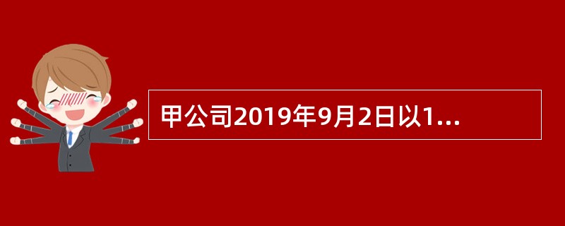 甲公司2019年9月2日以1300万元价格对外转让一项商标权。该商标权系甲公司2016年1月9日以2000万元购入，购入时该商标权预计使用8年，法律规定有效期10年。甲公司采用直线法对无形资产计提摊销