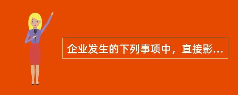 企业发生的下列事项中，直接影响投资收益的有（　）。