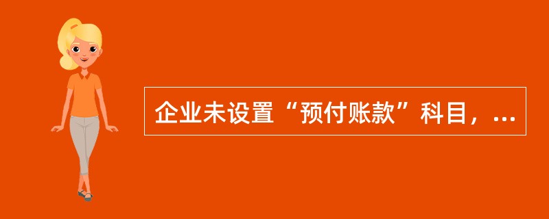 企业未设置“预付账款”科目，发生预付货款业务时应借记的会计科目是（　　）。