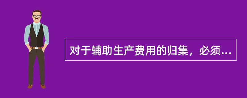 对于辅助生产费用的归集，必须先通过“制造费用”科目，然后再转入“辅助生产成本”中。（）