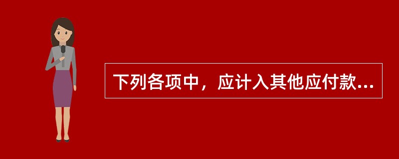 下列各项中，应计入其他应付款的是（）。