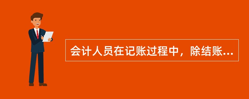 会计人员在记账过程中，除结账和更正错账可以不附原始凭证外，其他记账凭证必须附原始凭证。（　）