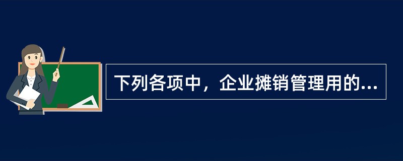 下列各项中，企业摊销管理用的无形资产应记入的会计科目有（　）。