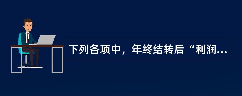 下列各项中，年终结转后“利润分配——未分配利润”科目借方余额反映的是（　）。