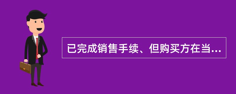 已完成销售手续、但购买方在当月尚未提取的产品，销售方仍应作为本公司库存商品核算。（　）