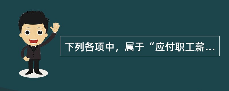 下列各项中，属于“应付职工薪酬”科目核算内容的有（）。