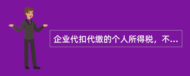 企业代扣代缴的个人所得税，不通过“应交税费”科目进行核算。（　　）