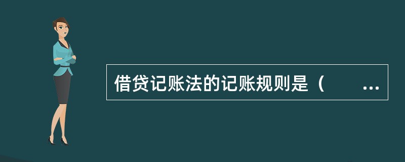 借贷记账法的记账规则是（　　）。