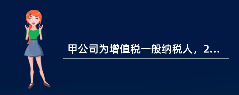 甲公司为增值税一般纳税人，2020年发生固定资产业务如下：<br />（1）1月20日，管理部门购入一台不需安装的A设备，取得的增值税专用发票上注明的设备价款为640万元，增值税税额为83