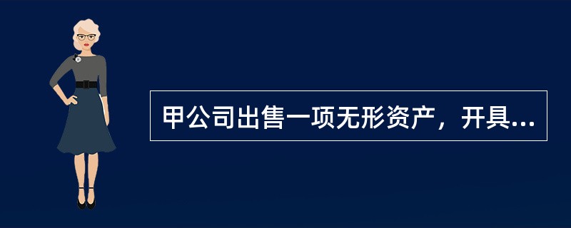 甲公司出售一项无形资产，开具的增值税专用发票上注明的价款为500万元，增值税税额为30万元，全部款项已存入银行。该无形资产取得时实际成本为350万元，已摊销70万元，已计提减值准备20万元。甲公司出售