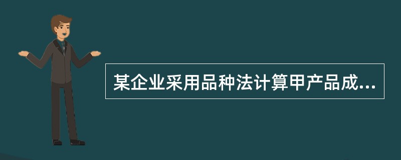 某企业采用品种法计算甲产品成本，2020年12月该企业仅生产甲产品一种产品，为生成本费用资料如下：<br />（1）月初在产品100件，本月投入生产500件。本月完工480件，月末在产品1