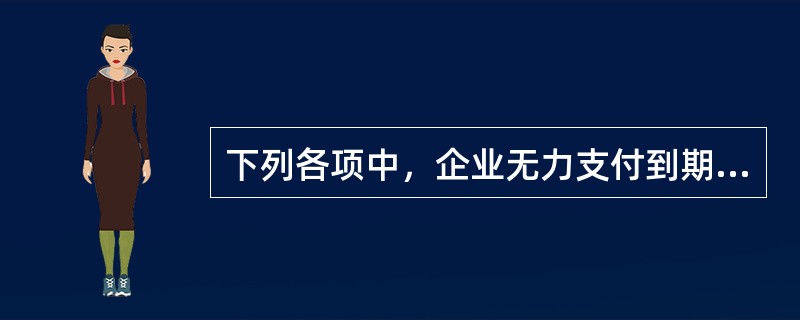 下列各项中，企业无力支付到期商业承兑汇票票款，应将该应付票据的账面余额转入的会计科目是（）。