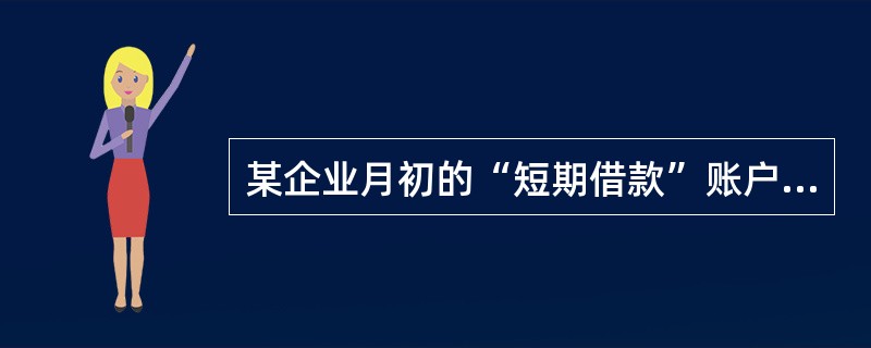 某企业月初的“短期借款”账户为贷方余额60万元，本月向银行借入期限为6个月的短期借款20万元，归还以前的短期借款30万元，则本月末短期借款账户的余额为（　）万元。