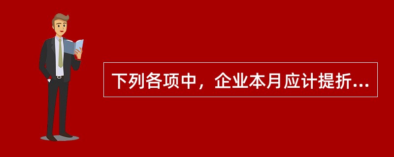 下列各项中，企业本月应计提折旧的固定资产是（）。