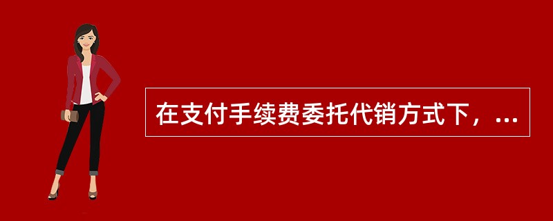 在支付手续费委托代销方式下，委托方按合同约定发出商品时应将库存商品转入“发出商品”科目核算。（）