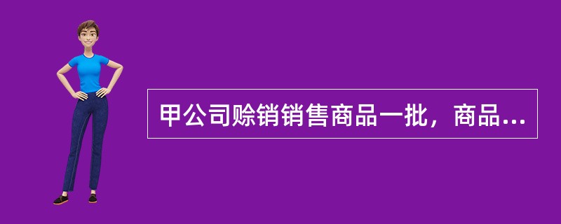 甲公司赊销销售商品一批，商品的销售价款为2000元，商业折扣10％，增值税税率为13％，现金折扣条件为2/10，1/20，N/30。甲公司销售商品时为对方代垫运费150元（不考虑运费的增值税抵扣问题）