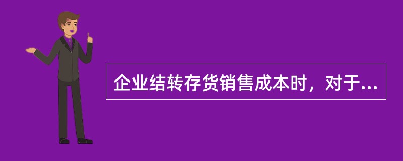 企业结转存货销售成本时，对于已计提存货跌价准备的存货，应借记“存货跌价准备”，贷记“主营业务成本”或“其他业务成本”等科目。（　）